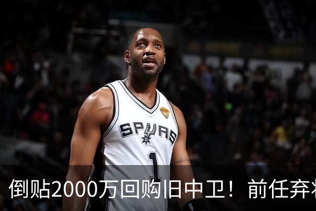 倒贴2000万回购旧中卫！前任弃将身价暴涨，利物浦被动补强引争议