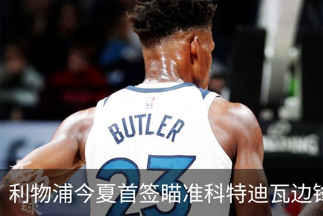 利物浦今夏首签瞄准科特迪瓦边锋 世界杯完爆枪手铁卫！